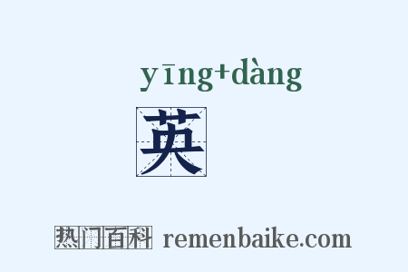英簜是什么意思的图片